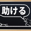 【共生社会への道】自己犠牲の精神を手放すってこと