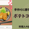 カナダで自炊!!!【ホクホク美味しーい!! 手作りコロッケ】料理人のおうちごはん😋