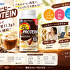 プロテインなのに雪印コーヒー!?「雪印コーヒーPROTEIN」の特徴をチェック