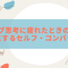 ポジティブ思考に疲れたときの処方箋｜心を楽にするセルフ・コンパッション