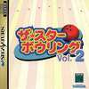 今セガサターンのザ☆スターボウリング Vol.2にいい感じでとんでもないことが起こっている？