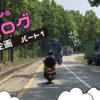 友人Aさんによる旅ログ -part１-