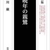 『晩年の親鸞』ー自らが読んでいくことー