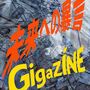 『GIGAZINE 未来への暴言 / 山崎恵人』を読んだ感想