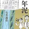 記憶への躊躇 石井遊佳『百年泥』について