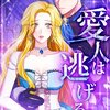 愛人は逃げる＊LINE漫画でも連載中