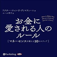 金運・成功運が爆上がりするヒントになる書籍　「お金に愛される人のルール: ――マネーセンスを鍛える10のステップ」