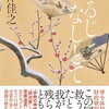 【読書記録】『あるじなしとて』天津佳之著