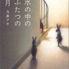 乃南アサ - 水の中のふたつの月