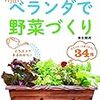 ベランダ菜園が簡単にできそうになる本