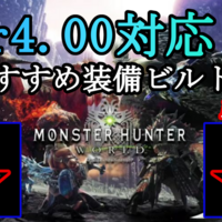 Mhw Ver 4 00対応 最新おすすめ装備ビルド紹介 ヘビィボウガン 編 無の探求