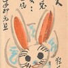  「「あけましておめでとう！」昭和初期の年賀状画像特集」のうちの2枚の出典