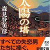 バカな男が愛おしく思える。「太陽の塔」森見登美彦