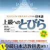 『上級へのとびら - コンテンツとマルチメディアで学ぶ日本語』