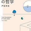 Books:  ハンス・ヨナスの哲学 / 戸谷洋志（2022）