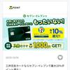 Oliveにしたけど8％（月々1000ポイント）ぐらいが限度