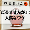 「だるまさんが」の絵本は読み聞かせに大人気！その魅力やあらすじは？