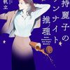 【小説】剣持麗子のワンナイト推理