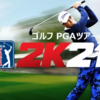 【レビュー】『PGA TOUR 2K21』 ゲーマーよ！ゴルフも最高にエキサイティングなゲームだぞ！