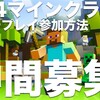 マイクラ、マルチプレイもしたいな