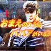 【スマスロ北斗の拳】クソババァ当たりの天井狙い！413G～
