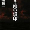 堂場瞬一さんの長き雨の烙印の表現、描写