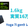 【Core ultra×RTX4050搭載】軽量ハイスペ Lenovo Yoga 7i gen9 レビュー
