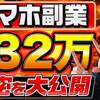 XMアフィリエイトを スマホ1台のみで月収32万円越えの秘密を大暴露！