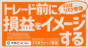 【FX初心者向け🔰】FXで大事なのはリスク管理！トレード前に損益をイメージしてレベルアップ【元大手邦銀ディーラーが教える FX実力アップ教室】