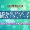 牡羊座新月（4/9）より、2週間の「ラッキー方位」