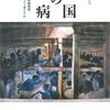 医学の発展に貢献したにもかかわらず、歴史から抹消されてしまった人々を掘り起こす──『帝国の疫病 - 植民地主義、奴隷制度、戦争は医学をどう変えたか』