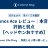 Sonos Ace レビュー｜本音の評価と弱点【ヘッドホンおすすめ】