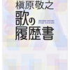 最近読み始めた本「槇原敬之 歌の履歴書」小貫信昭（ぴあ）