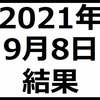 2021年9月8日結果　日経平均株価は終値で3万円を突破
