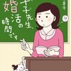 amazon　Kindle日替わりセール　早子先生、婚活の時間です 立木早子 Kindle版　￥ 299