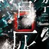 【読書】冲方丁『骨灰』角川書店