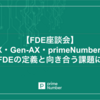【FDE座談会】LayerX・Gen-AX・primeNumberが語る、各社のFDEの定義と向き合う課題について