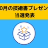 技術書プレゼントはマジで当たるから確認してねー（当選に気がついていない人いるよ！）