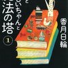 香月日輪『僕とおじいちゃんと魔法の塔　1』