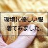 生地オタクが語る。地球に優しいGOHEMPのヘンプTシャツは夏にぴったりな天然の機能素材です。