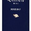 【読書感想】叱られる力 ☆☆☆