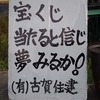味のある標語看板は五右衛門風呂ワールドに通ず【佐世保:古賀住建】