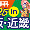 【緑十字展2025 in 大阪・近畿】無事に終了しました！