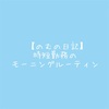 【のむの日記】時短勤務のモーニングルーティン