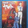 宇宙戦艦ヤマト２１９９　第３章（２）