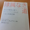 『隷属なき道～AIとの競争に勝つベーシックインカムと一日三時間労働』を読んで考えたこと