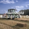 Townshipは私には合わなかった