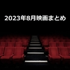 映画『2023年8月のまとめ』鑑賞作品一覧・感想