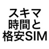 スキマ時間活用者に格安SIMはオススメしない理由