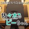 【ロリBBAからツンデレJK、ヤンデレJCまで】佐々木とピーちゃん ♯５-6【佐々木ハーレムは年齢不問】